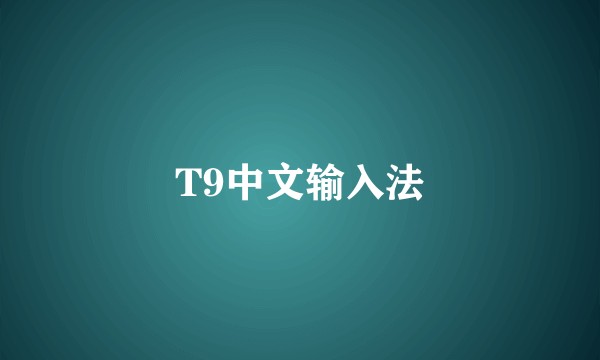 T9中文输入法