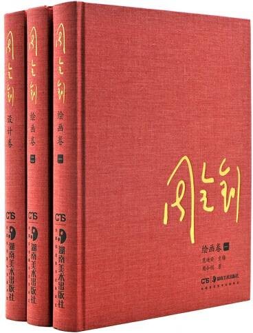 周令钊（2019年湖南美术出版社出版的图书）