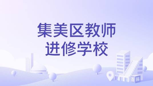 集美区教师进修学校