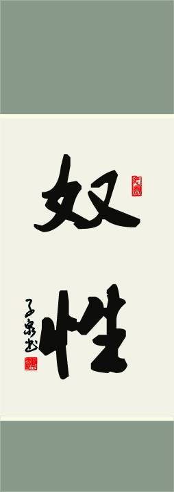 奴性（暴力、利益和思想禁锢的产物）