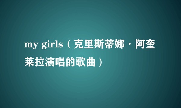 my girls（克里斯蒂娜·阿奎莱拉演唱的歌曲）