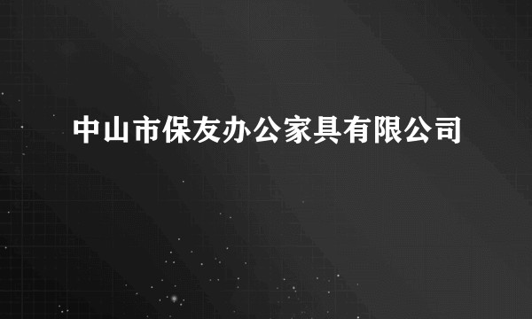 中山市保友办公家具有限公司