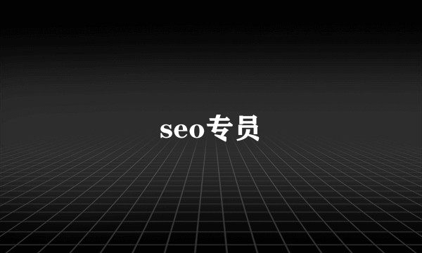seo专员