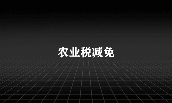 农业税减免