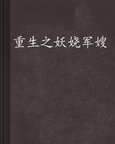 重生之妖娆军嫂