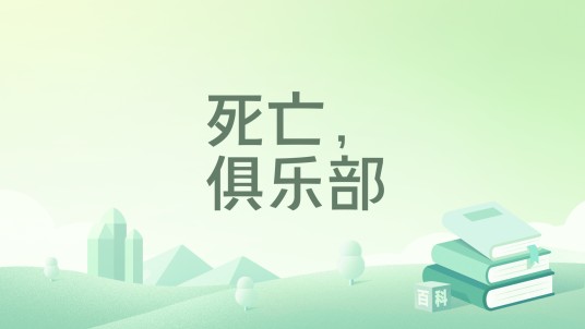 死亡，俱乐部