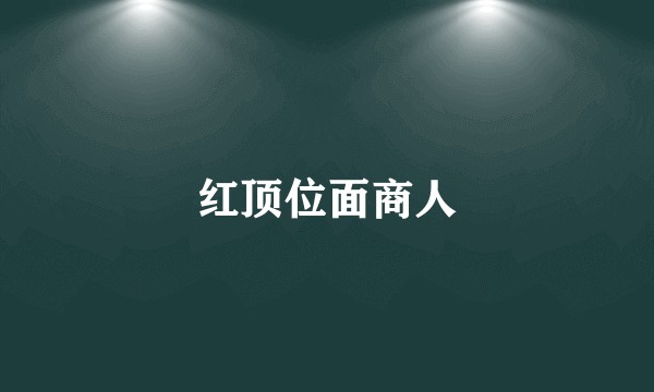 红顶位面商人