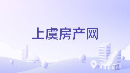 上虞房产网