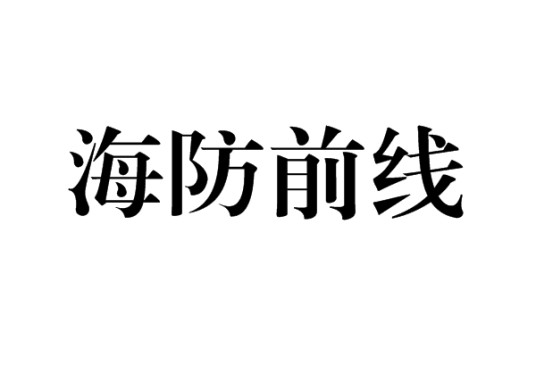 海防前线