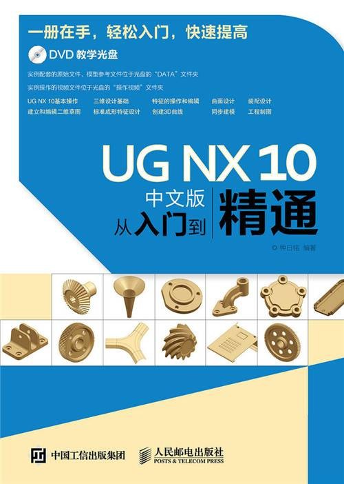 UG NX 10中文版从入门到精通