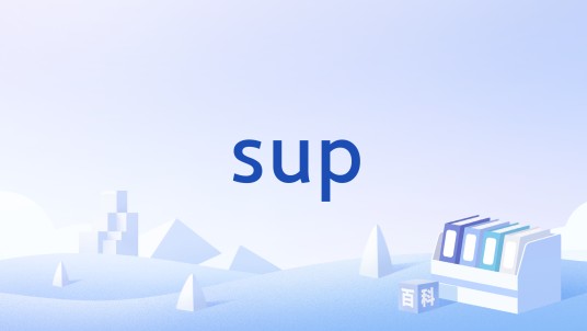 sup（美国口语中what's up的缩写形式，用于日常问候）