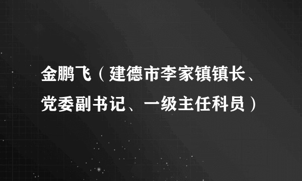 金鹏飞（建德市李家镇镇长、党委副书记、一级主任科员）