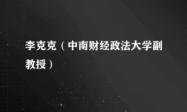 李克克（中南财经政法大学副教授）