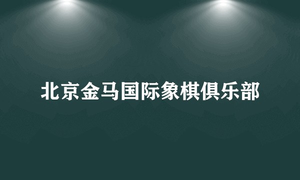 北京金马国际象棋俱乐部