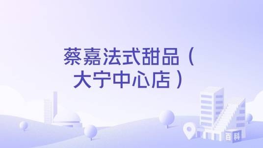 蔡嘉法式甜品（大宁中心店）