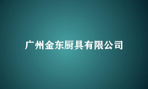 广州金东厨具有限公司