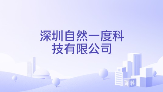 深圳自然一度科技有限公司