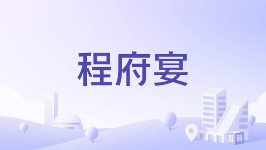 程府宴