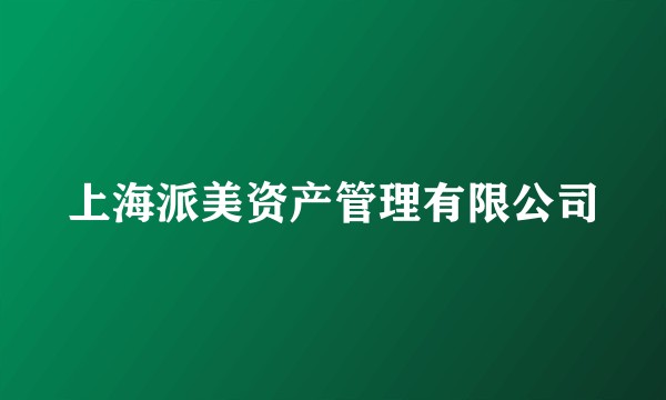 上海派美资产管理有限公司