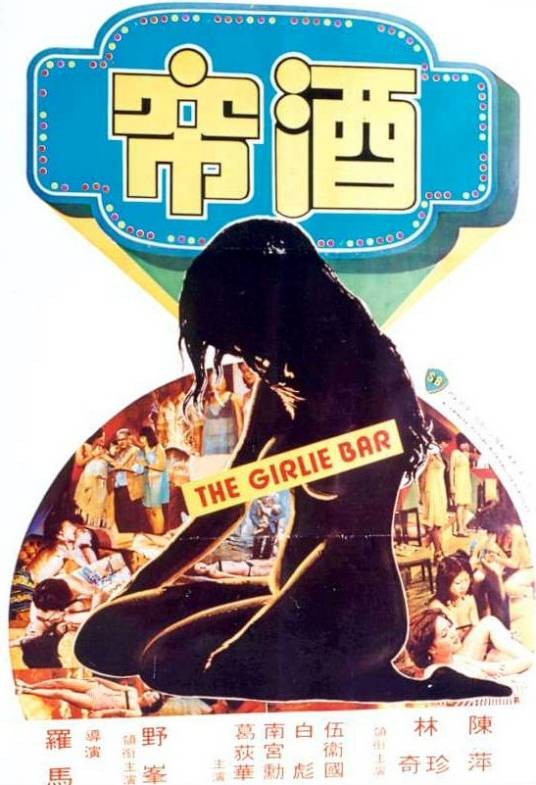 酒帘（1976年罗马执导的电影）