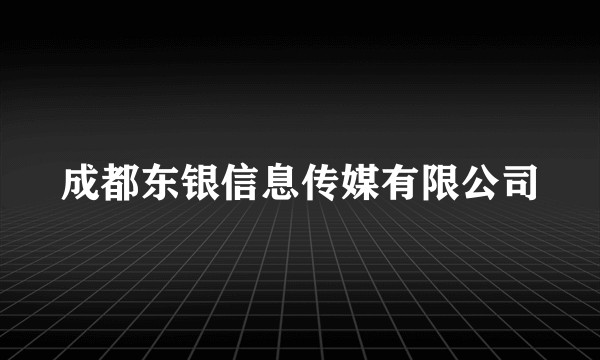 成都东银信息传媒有限公司