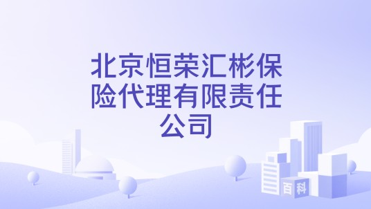 北京恒荣汇彬保险代理有限责任公司
