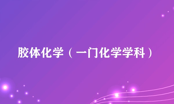 胶体化学（一门化学学科）