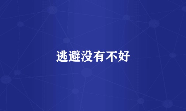 逃避没有不好