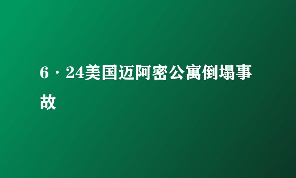 6·24美国迈阿密公寓倒塌事故