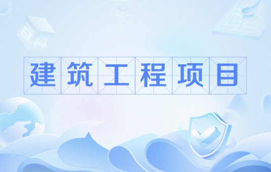 建筑工程项目