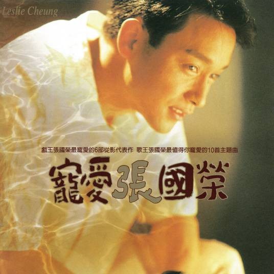 今生今世（1995年张国荣演唱的流行歌曲）
