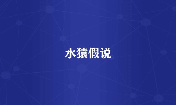 水猿假说