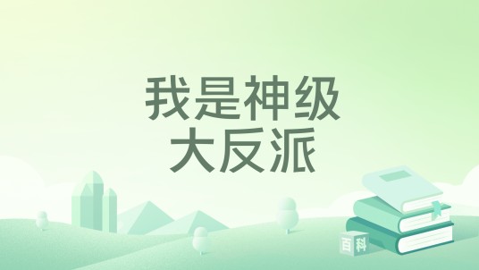 我是神级大反派