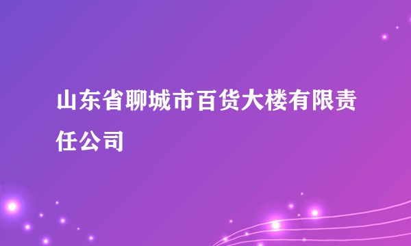 山东省聊城市百货大楼有限责任公司