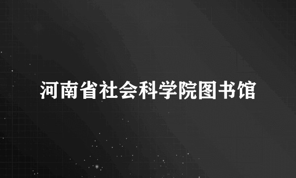 河南省社会科学院图书馆