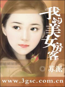 我的房客美女