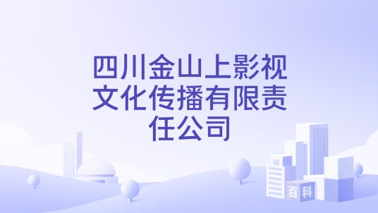 四川金山上影视文化传播有限责任公司