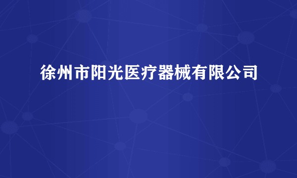 徐州市阳光医疗器械有限公司