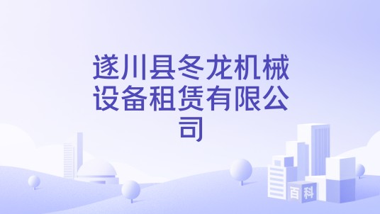 遂川县冬龙机械设备租赁有限公司