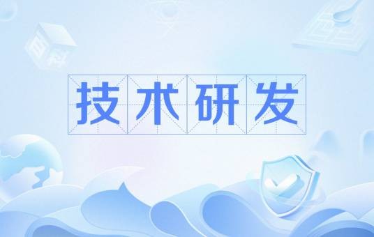 技术研发