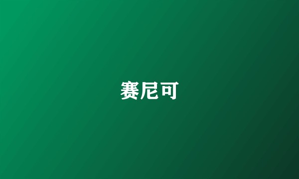 赛尼可