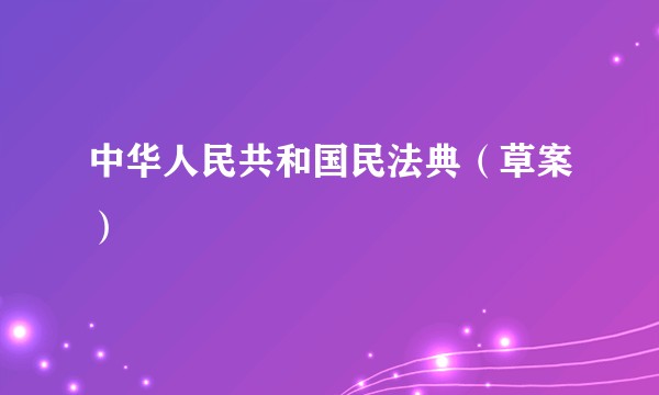 中华人民共和国民法典（草案）
