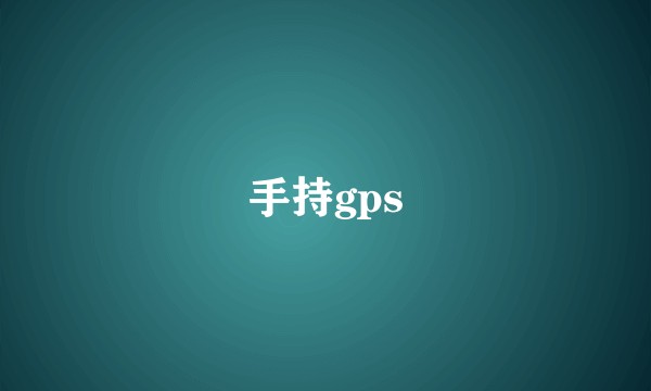 手持gps