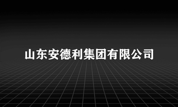 山东安德利集团有限公司