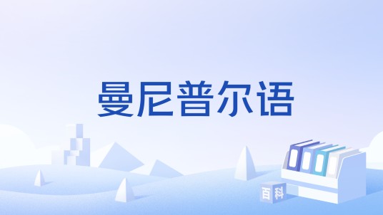 曼尼普尔语
