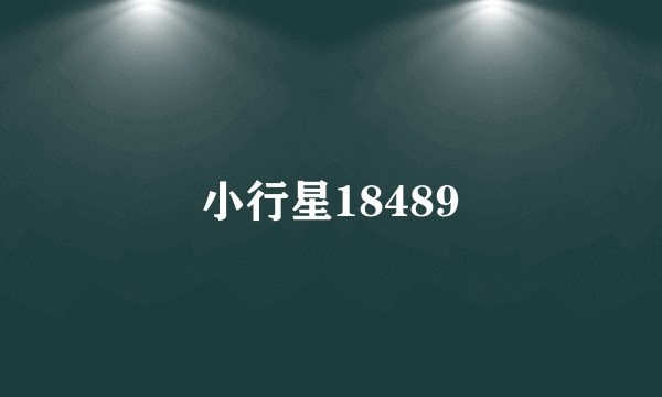 小行星18489