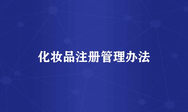 化妆品注册管理办法