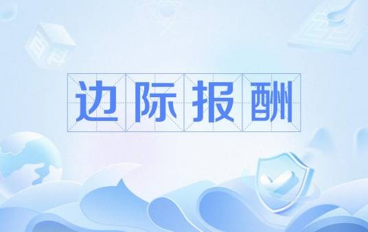 边际报酬