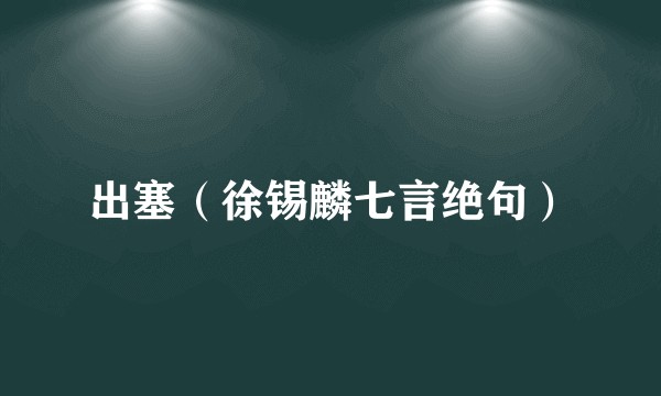 出塞（徐锡麟七言绝句）