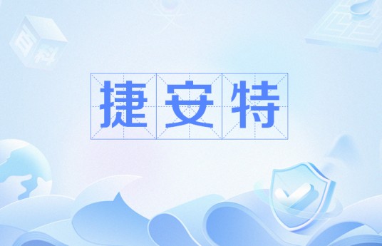 捷安特（giant 英语单词）